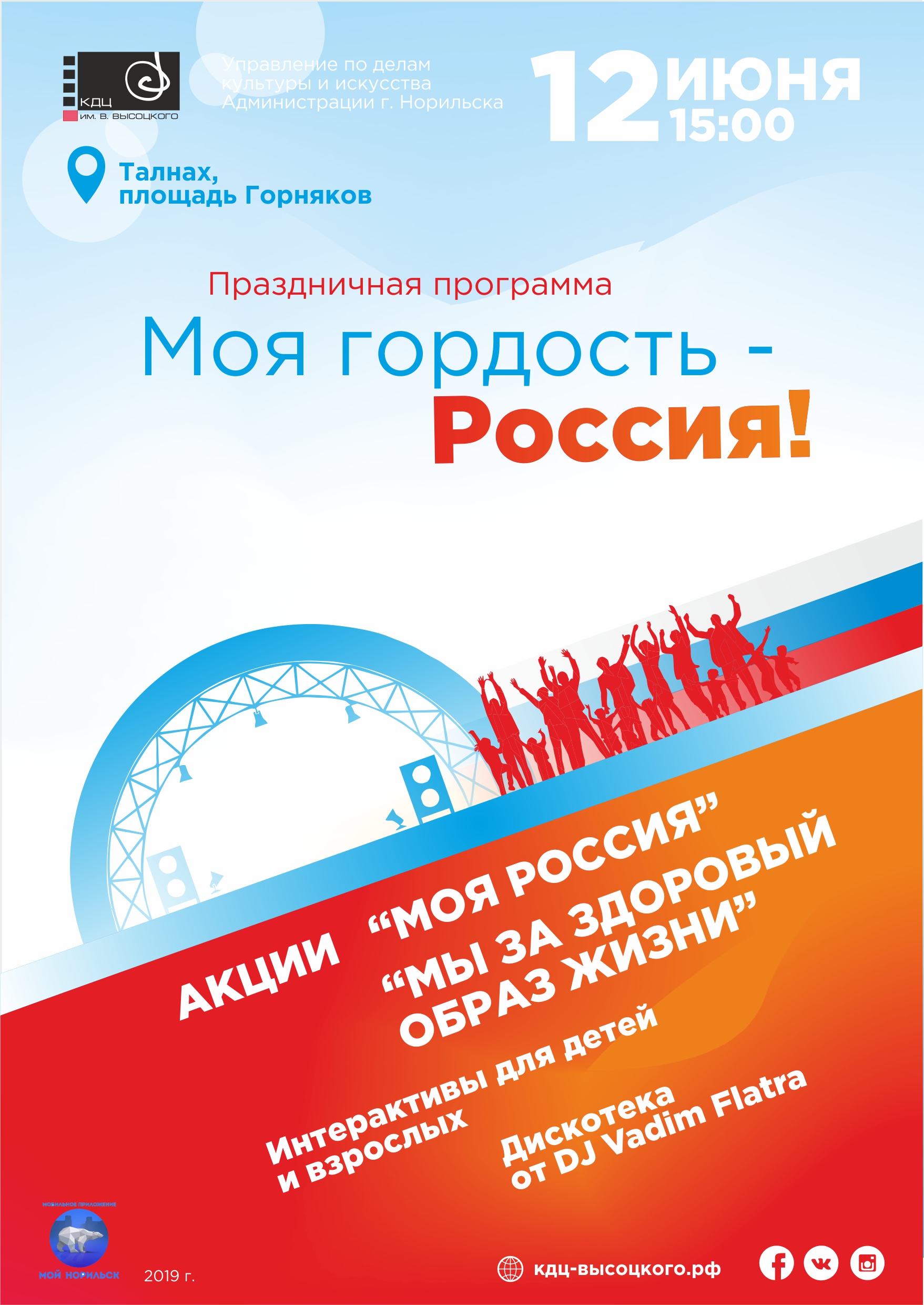 Праздничные мероприятия, посвященные Дню России | площадь Горняков | 12  июня | 14:30 — 18:00 — КДЦ им. Вл. Высоцкого